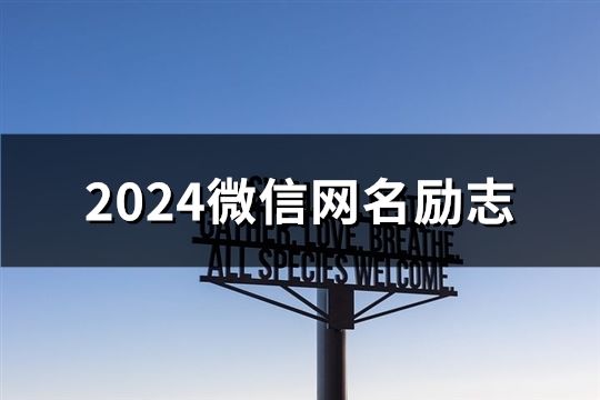 2024微信网名励志(精选107个)