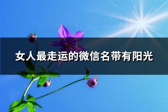 女人最走运的微信名带有阳光(精选230个)