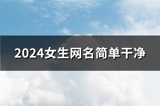 2024女生网名简单干净(共135个)