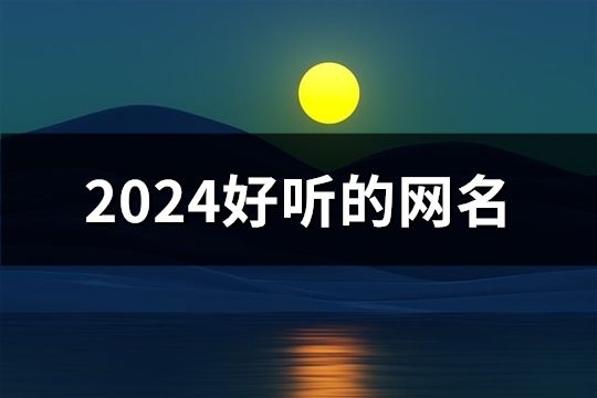 2024好听的网名(119个)