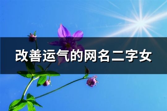 改善运气的网名二字女(269个)