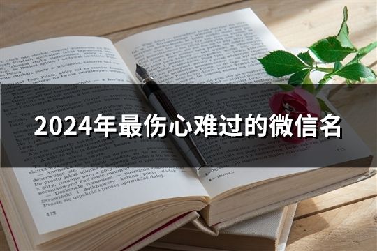 2024年最伤心难过的微信名(精选98个)