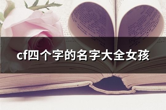 cf四个字的名字大全女孩(共221个)