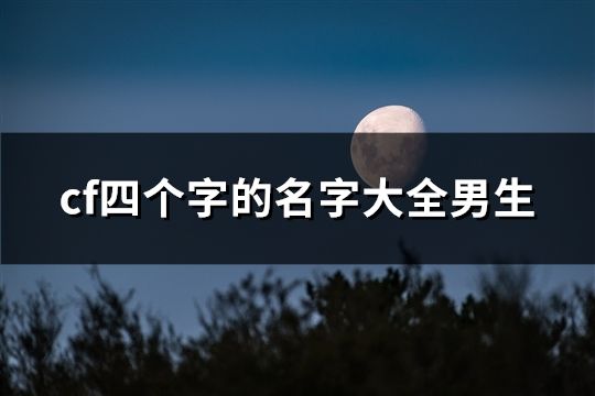 cf四个字的名字大全男生(81个)