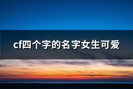 cf四个字的名字女生可爱(精选228个)