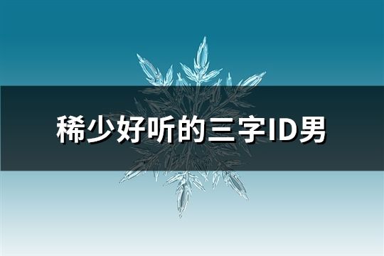 稀少好听的三字ID男(150个)