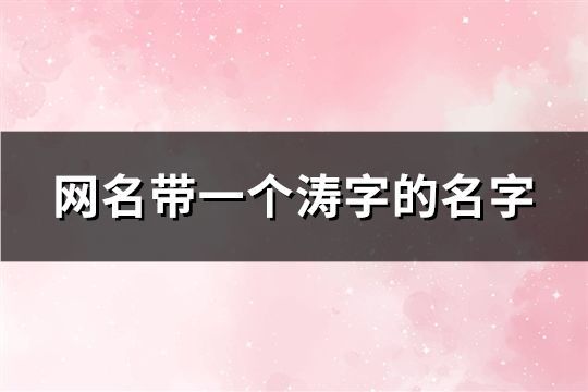 网名带一个涛字的名字(76个)