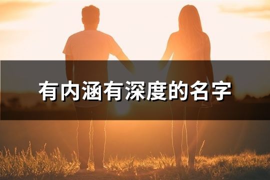 有内涵有深度的名字(共717个)