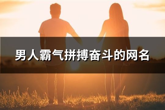 男人霸气拼搏奋斗的网名(精选105个)