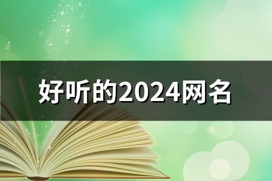 好听的2024网名(共1861个)