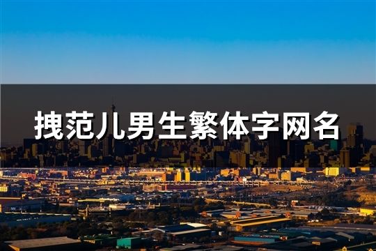 拽范儿男生繁体字网名(230个)