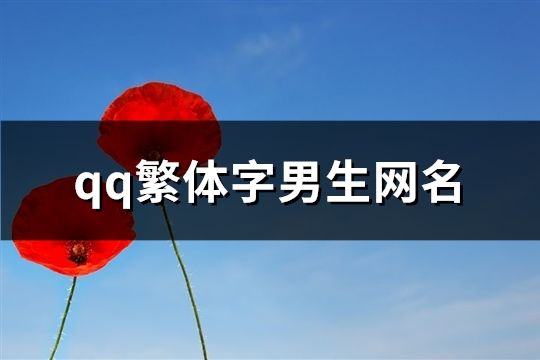 qq繁体字男生网名(精选331个)