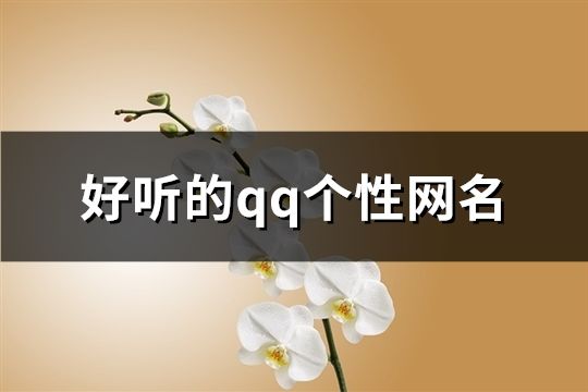 好听的qq个性网名(277个)