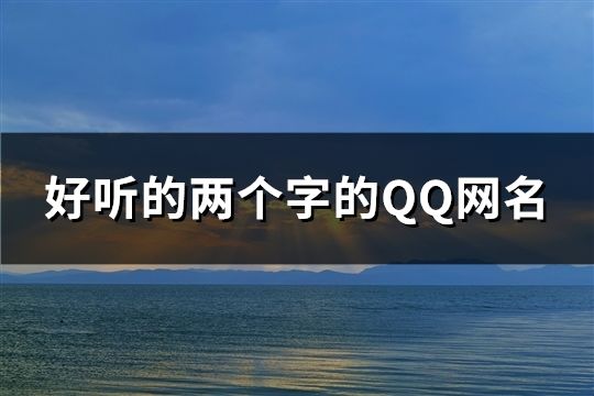 好听的两个字的QQ网名(1332个)