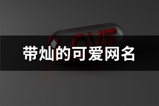 带灿的可爱网名(共61个)