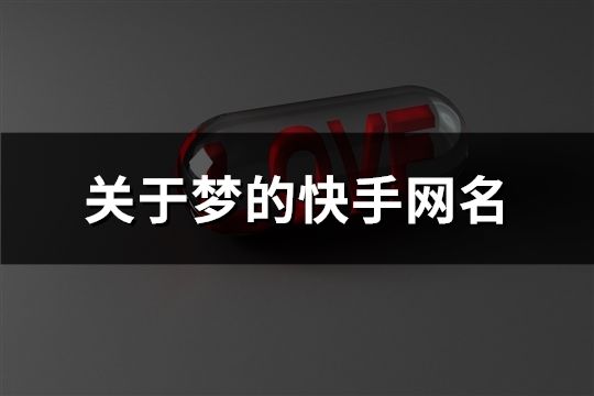 关于梦的快手网名(共401个)