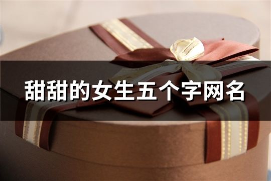 甜甜的女生五个字网名(共831个)