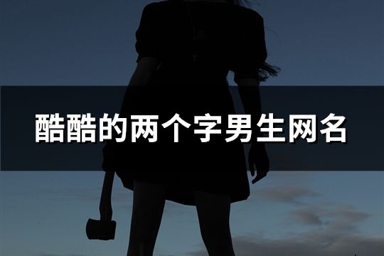 酷酷的两个字男生网名(共278个)