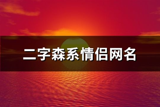 二字森系情侣网名(精选133个)