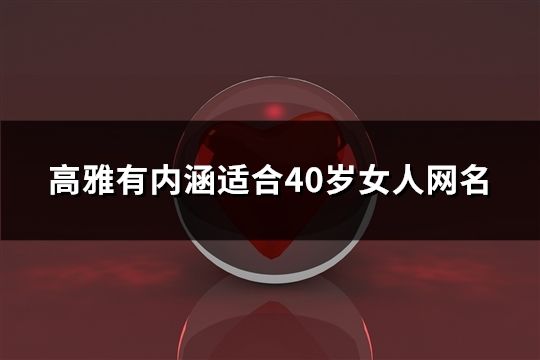 高雅有内涵适合40岁女人网名(共835个)