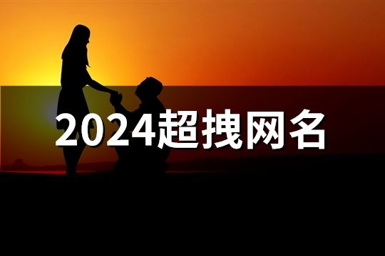 2024超拽网名(1656个)