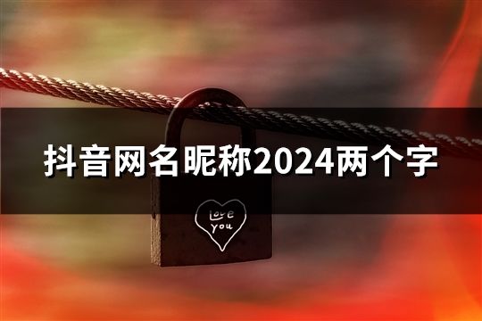 抖音网名昵称2024两个字(共157个)