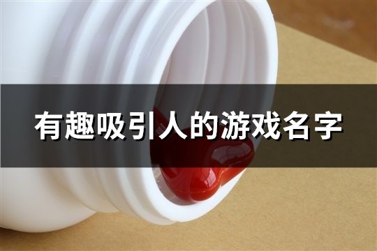 有趣吸引人的游戏名字(共213个)