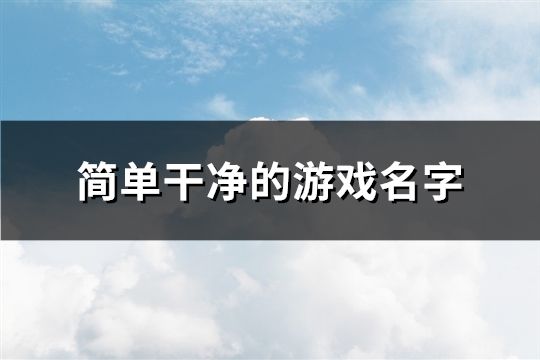 简单干净的游戏名字(精选993个)