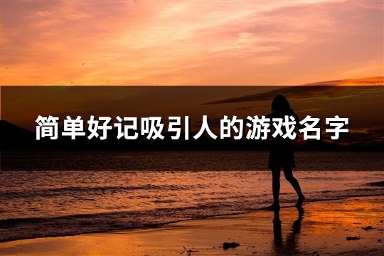 简单好记吸引人的游戏名字(723个)