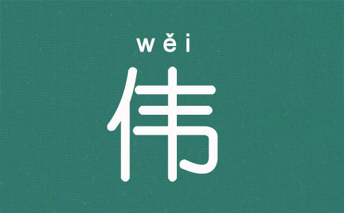 “伟”字姓名学意思/五行/繁体字/笔画