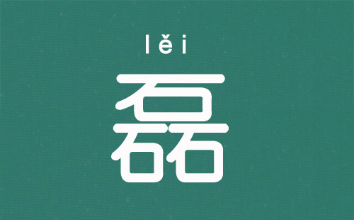 “磊”字姓名学含意/五行/繁体字/笔画