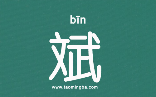 “斌”字起名寓意/五行/繁体字/笔画