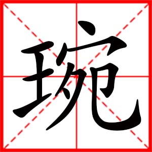 带琬字的女孩名字_用琬字起名