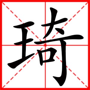 女孩用琦字起名好吗 带琦字的女孩名字