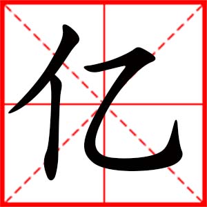 带亿字的女孩名字_用亿字起名