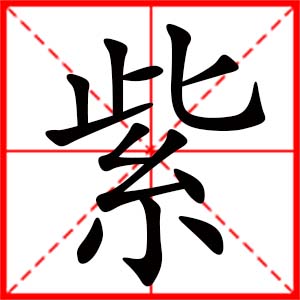 带紫字的女孩名字_用紫字起名