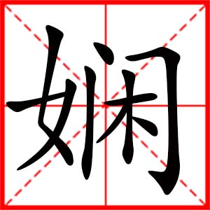 带娴字的女孩名字_用娴字起名