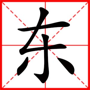 带东字的女孩名字_用东字起名