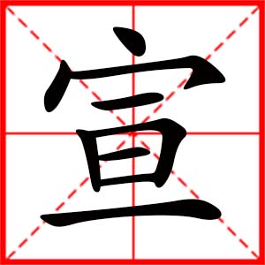 带宣字的女孩名字 用宣字起名