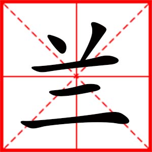 带兰字的女孩名字_用兰字起名