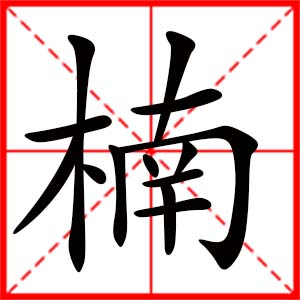 女孩用楠字起名好吗 带楠字的女孩名字