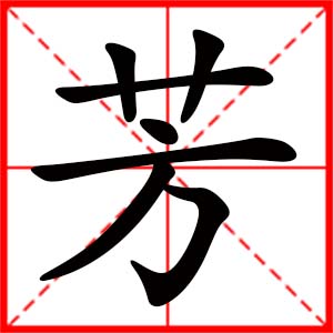 带芳字的女孩名字_用芳字起名