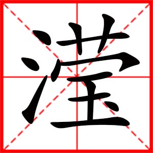 带滢字的女孩名字_用滢字起名