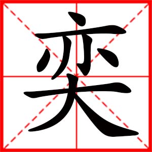 带奕字的女孩名字_用奕字起名