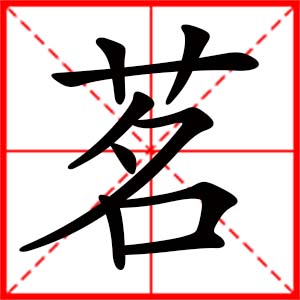 带茗字的女孩名字,用茗字起名