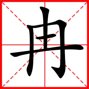 带冉字的女孩名字_用冉字起名