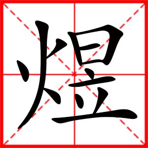 带煜字的女孩名字_用煜字起名