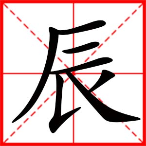 带辰字的女孩名字_用辰字起名