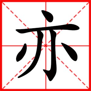 带亦字的女孩名字_用亦字起名