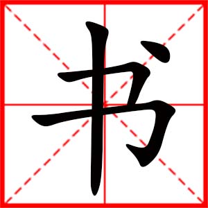 带书字的女孩名字_用书字起名